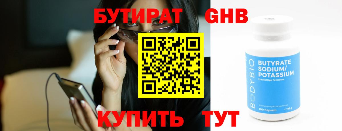 Бутират GHB Сургут